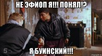 не эфиоп я!!! понял!? я буинский!!!