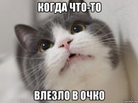 когда что-то влезло в очко
