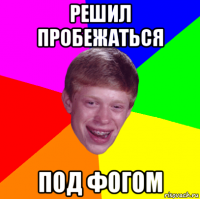 решил пробежаться под фогом