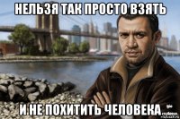 нельзя так просто взять и не похитить человека