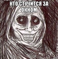 кто стучится за окном 