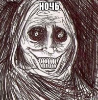 ночь 
