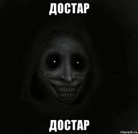 достар достар