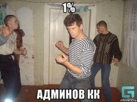 1% админов кк