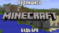 подпишись будь бро