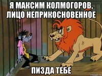 я максим колмогоров, лицо неприкосновенное пизда тебе