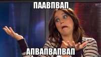 паавпвап апвапвапвап