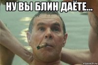 ну вы блин даёте... 