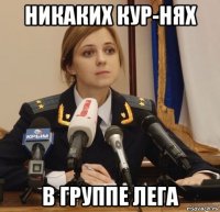 никаких кур-нях в группе лега