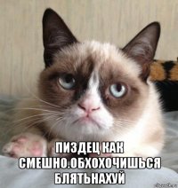  пиздец как смешно.обхохочишься блятьнахуй