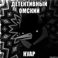 детективный омский нуар
