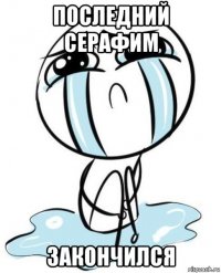 последний серафим закончился