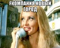 fкомпания новый город 