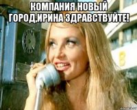 компания новый город,ирина здравствуйте! 