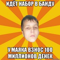 идёт набор в банду у маяка взнос 100 миллионов денек