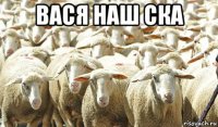 вася наш ска 