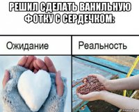 решил сделать ванильную фотку с сердечком: 