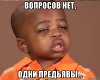 вопросов нет, одни предьявы...