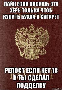 лайк если носишь эту херь только чтоб купить бухла и сигарет репост если нет 18 и ты сделал подделку