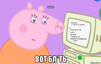.... вот бл*ть