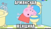 армянская женщина