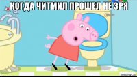 когда читмил прошел не зря 