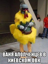  ваня аполченцев в киевском овк