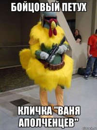 бойцовый петух кличка "ваня аполченцев"