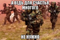 а ведь для счастья многого не нужно
