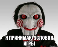  я принимаю условия игры