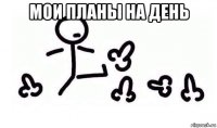 мои планы на день 