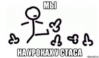 мы на уроках у стаса