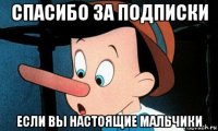 спасибо за подписки если вы настоящие мальчики