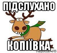 підслухано копіївка
