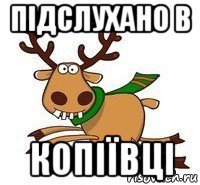 підслухано в копіївці