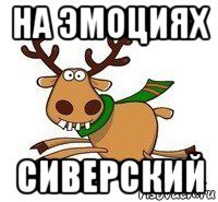 на эмоциях сиверский