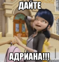 дайте адриана!!!