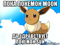 пока покемон moon да здравствует покемон sun
