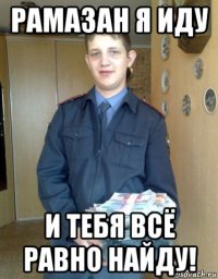 рамазан я иду и тебя всё равно найду!