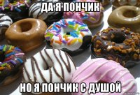 да я пончик но я пончик с душой