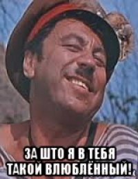  за што я в тебя такой влюблённый!