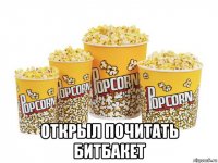  открыл почитать битбакет