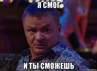 я смог и ты сможешь