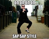 оп оп оп оп sap sap style