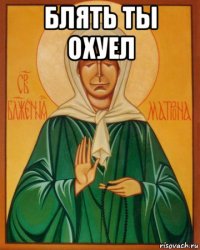 блять ты охуел 