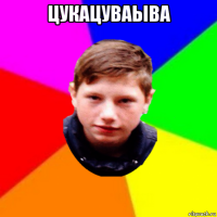 цукацуваыва 
