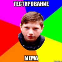 тестирование мема