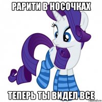 рарити в носочках теперь ты видел все