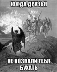 когда друзья не позвали тебя бухать