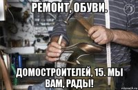 ремонт, обуви. домостроителей, 15. мы вам, рады!